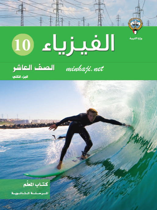 كتاب المعلم لمادة الفيزياء الصف العاشر الجزء الثاني